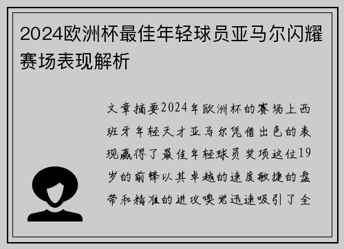 2024欧洲杯最佳年轻球员亚马尔闪耀赛场表现解析 2024欧洲杯最佳年轻球员亚马尔闪耀赛场表现解析