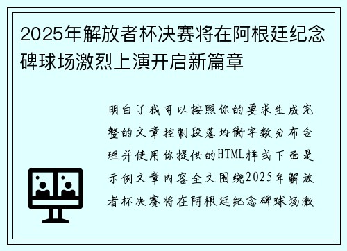 2025年解放者杯决赛将在阿根廷纪念碑球场激烈上演开启新篇章 2025年解放者杯决赛将在阿根廷纪念碑球场激烈上演开启新篇章