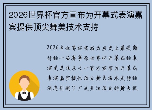 2026世界杯官方宣布为开幕式表演嘉宾提供顶尖舞美技术支持 2026世界杯官方宣布为开幕式表演嘉宾提供顶尖舞美技术支持