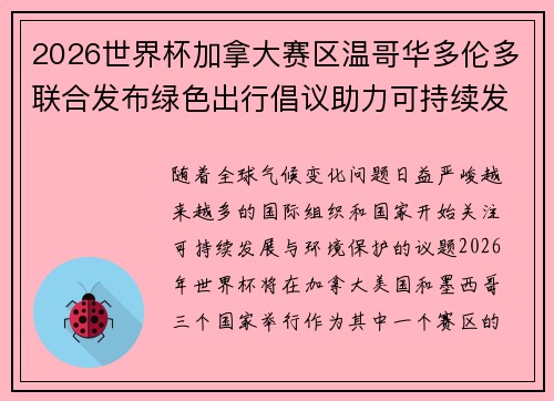 2026世界杯加拿大赛区温哥华多伦多联合发布绿色出行倡议助力可持续发展 2026世界杯加拿大赛区温哥华多伦多联合发布绿色出行倡议助力可持续发展