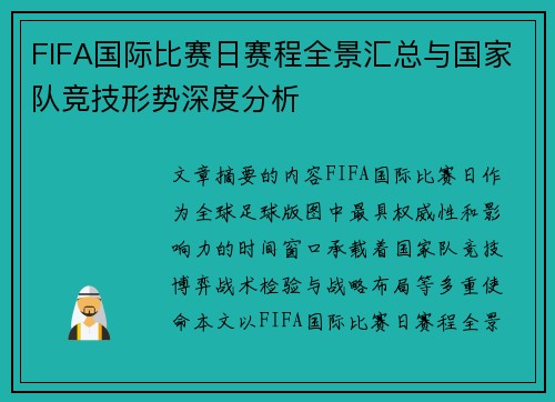 FIFA国际比赛日赛程全景汇总与国家队竞技形势深度分析 FIFA国际比赛日赛程全景汇总与国家队竞技形势深度分析