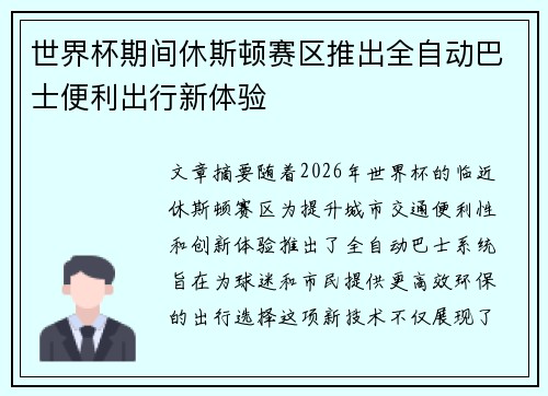 世界杯期间休斯顿赛区推出全自动巴士便利出行新体验 世界杯期间休斯顿赛区推出全自动巴士便利出行新体验