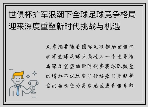 世俱杯扩军浪潮下全球足球竞争格局迎来深度重塑新时代挑战与机遇 世俱杯扩军浪潮下全球足球竞争格局迎来深度重塑新时代挑战与机遇