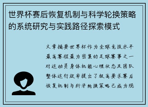世界杯赛后恢复机制与科学轮换策略的系统研究与实践路径探索模式