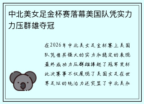 中北美女足金杯赛落幕美国队凭实力力压群雄夺冠 中北美女足金杯赛落幕美国队凭实力力压群雄夺冠