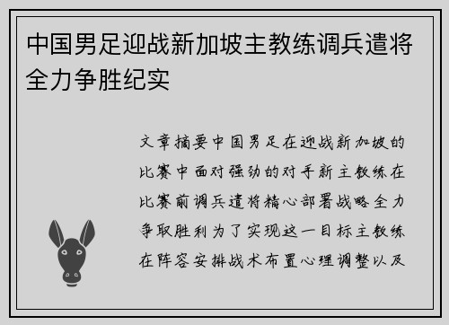 中国男足迎战新加坡主教练调兵遣将全力争胜纪实