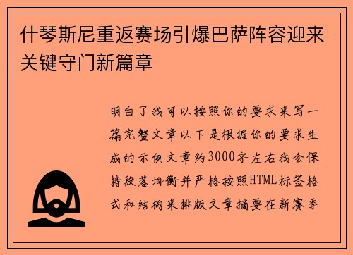 什琴斯尼重返赛场引爆巴萨阵容迎来关键守门新篇章 什琴斯尼重返赛场引爆巴萨阵容迎来关键守门新篇章