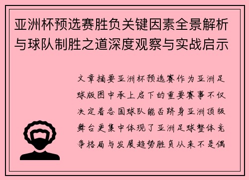 亚洲杯预选赛胜负关键因素全景解析与球队制胜之道深度观察与实战启示