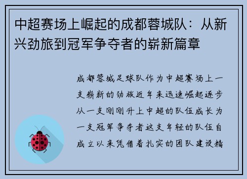 中超赛场上崛起的成都蓉城队:从新兴劲旅到冠军争夺者的崭新篇章 中超赛场上崛起的成都蓉城队:从新兴劲旅到冠军争夺者的崭新篇章