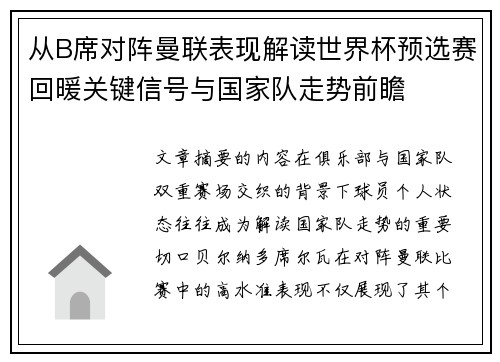 从B席对阵曼联表现解读世界杯预选赛回暖关键信号与国家队走势前瞻