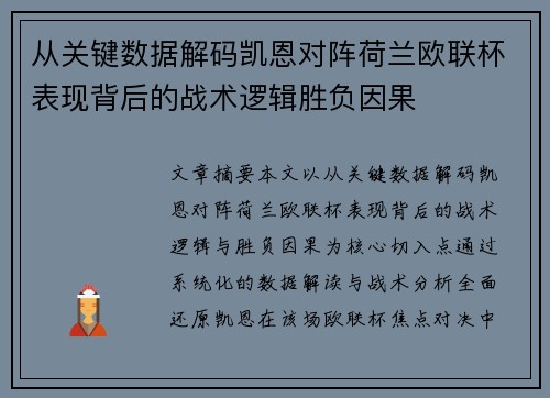 从关键数据解码凯恩对阵荷兰欧联杯表现背后的战术逻辑胜负因果