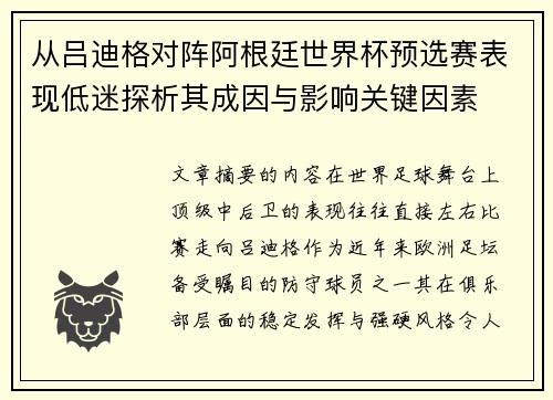 从吕迪格对阵阿根廷世界杯预选赛表现低迷探析其成因与影响关键因素 从吕迪格对阵阿根廷世界杯预选赛表现低迷探析其成因与影响关键因素