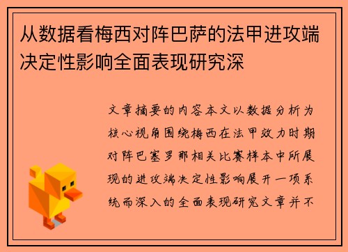 从数据看梅西对阵巴萨的法甲进攻端决定性影响全面表现研究深 从数据看梅西对阵巴萨的法甲进攻端决定性影响全面表现研究深
