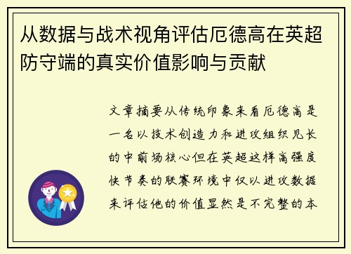 从数据与战术视角评估厄德高在英超防守端的真实价值影响与贡献 从数据与战术视角评估厄德高在英超防守端的真实价值影响与贡献