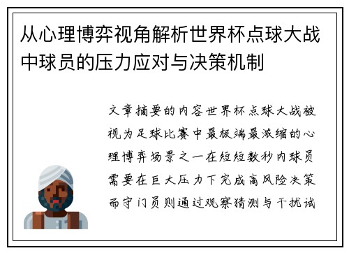 从心理博弈视角解析世界杯点球大战中球员的压力应对与决策机制 从心理博弈视角解析世界杯点球大战中球员的压力应对与决策机制