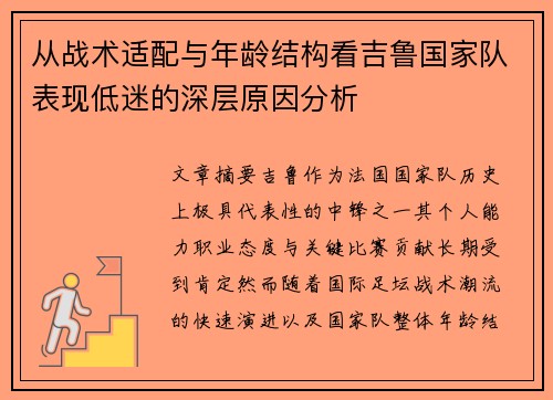 从战术适配与年龄结构看吉鲁国家队表现低迷的深层原因分析 从战术适配与年龄结构看吉鲁国家队表现低迷的深层原因分析