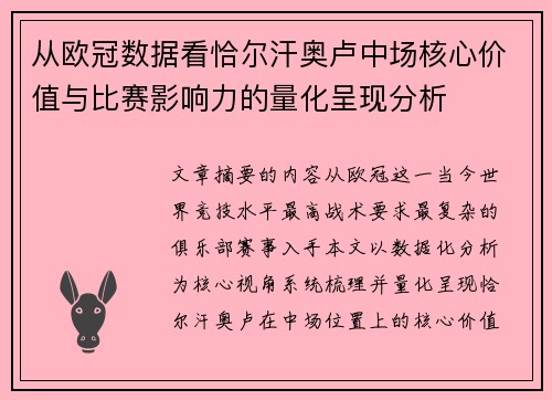 从欧冠数据看恰尔汗奥卢中场核心价值与比赛影响力的量化呈现分析 从欧冠数据看恰尔汗奥卢中场核心价值与比赛影响力的量化呈现分析