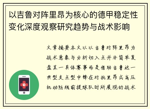 以吉鲁对阵里昂为核心的德甲稳定性变化深度观察研究趋势与战术影响 以吉鲁对阵里昂为核心的德甲稳定性变化深度观察研究趋势与战术影响