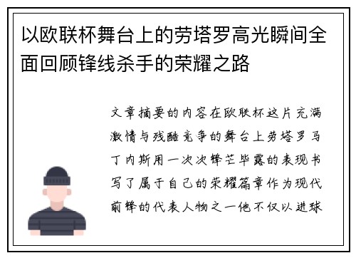 以欧联杯舞台上的劳塔罗高光瞬间全面回顾锋线杀手的荣耀之路