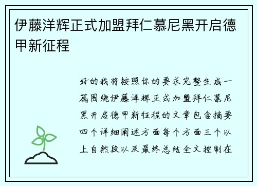 伊藤洋辉正式加盟拜仁慕尼黑开启德甲新征程