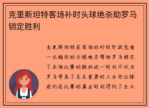 克里斯坦特客场补时头球绝杀助罗马锁定胜利 克里斯坦特客场补时头球绝杀助罗马锁定胜利