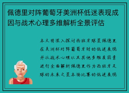 佩德里对阵葡萄牙美洲杯低迷表现成因与战术心理多维解析全景评估 佩德里对阵葡萄牙美洲杯低迷表现成因与战术心理多维解析全景评估