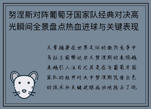 努涅斯对阵葡萄牙国家队经典对决高光瞬间全景盘点热血进球与关键表现 努涅斯对阵葡萄牙国家队经典对决高光瞬间全景盘点热血进球与关键表现