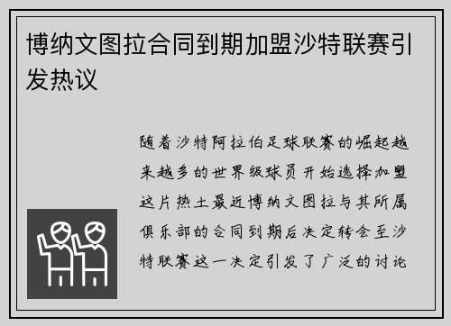 博纳文图拉合同到期加盟沙特联赛引发热议 博纳文图拉合同到期加盟沙特联赛引发热议