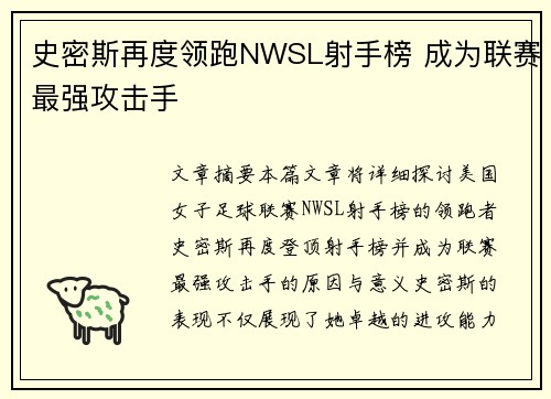 史密斯再度领跑NWSL射手榜 成为联赛最强攻击手 史密斯再度领跑NWSL射手榜 成为联赛最强攻击手