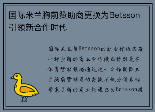 国际米兰胸前赞助商更换为Betsson 引领新合作时代 国际米兰胸前赞助商更换为Betsson 引领新合作时代