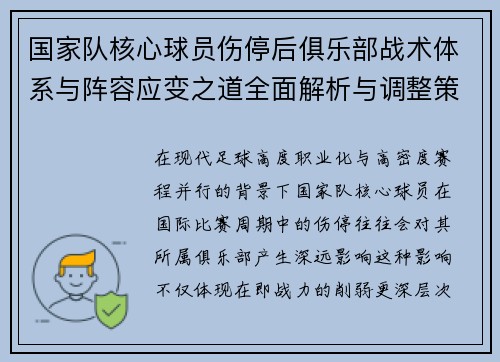 国家队核心球员伤停后俱乐部战术体系与阵容应变之道全面解析与调整策略 国家队核心球员伤停后俱乐部战术体系与阵容应变之道全面解析与调整策略
