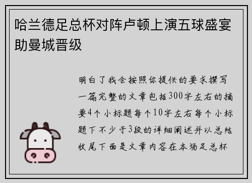 哈兰德足总杯对阵卢顿上演五球盛宴助曼城晋级 哈兰德足总杯对阵卢顿上演五球盛宴助曼城晋级