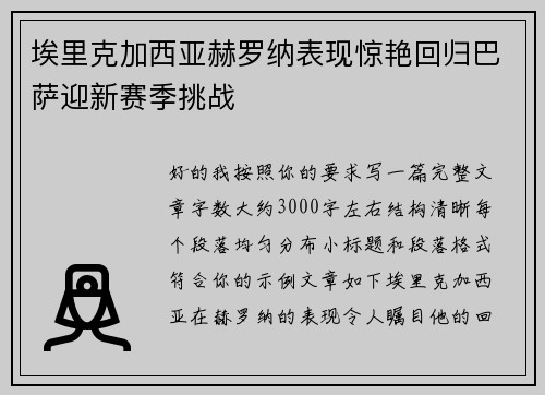 埃里克加西亚赫罗纳表现惊艳回归巴萨迎新赛季挑战 埃里克加西亚赫罗纳表现惊艳回归巴萨迎新赛季挑战