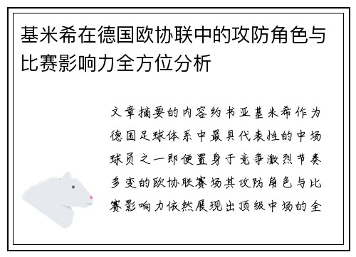 基米希在德国欧协联中的攻防角色与比赛影响力全方位分析