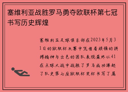 塞维利亚战胜罗马勇夺欧联杯第七冠书写历史辉煌 塞维利亚战胜罗马勇夺欧联杯第七冠书写历史辉煌