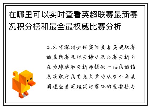 在哪里可以实时查看英超联赛最新赛况积分榜和最全最权威比赛分析 在哪里可以实时查看英超联赛最新赛况积分榜和最全最权威比赛分析