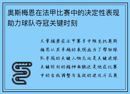 奥斯梅恩在法甲比赛中的决定性表现助力球队夺冠关键时刻