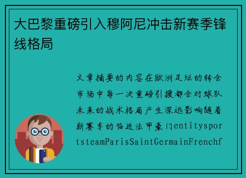大巴黎重磅引入穆阿尼冲击新赛季锋线格局 大巴黎重磅引入穆阿尼冲击新赛季锋线格局
