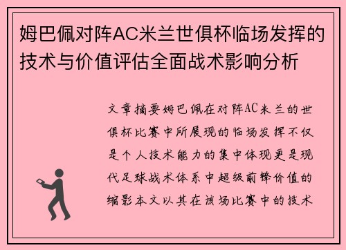 姆巴佩对阵AC米兰世俱杯临场发挥的技术与价值评估全面战术影响分析 姆巴佩对阵AC米兰世俱杯临场发挥的技术与价值评估全面战术影响分析