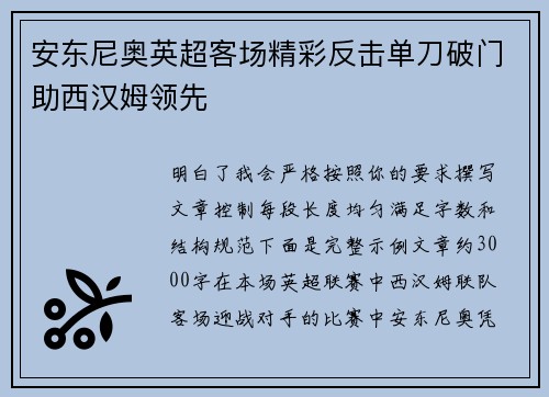 安东尼奥英超客场精彩反击单刀破门助西汉姆领先 安东尼奥英超客场精彩反击单刀破门助西汉姆领先