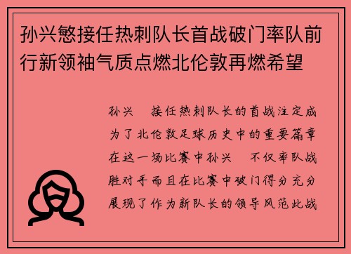 孙兴慜接任热刺队长首战破门率队前行新领袖气质点燃北伦敦再燃希望 孙兴慜接任热刺队长首战破门率队前行新领袖气质点燃北伦敦再燃希望