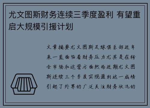 尤文图斯财务连续三季度盈利 有望重启大规模引援计划 尤文图斯财务连续三季度盈利 有望重启大规模引援计划