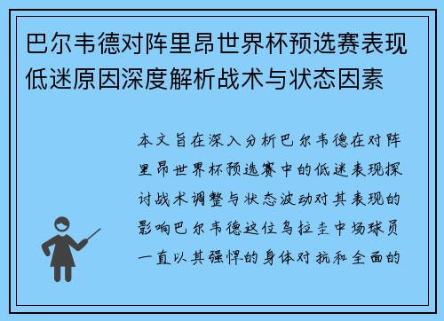 巴尔韦德对阵里昂世界杯预选赛表现低迷原因深度解析战术与状态因素 巴尔韦德对阵里昂世界杯预选赛表现低迷原因深度解析战术与状态因素