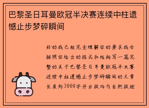 巴黎圣日耳曼欧冠半决赛连续中柱遗憾止步梦碎瞬间 巴黎圣日耳曼欧冠半决赛连续中柱遗憾止步梦碎瞬间