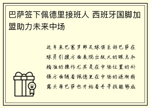 巴萨签下佩德里接班人 西班牙国脚加盟助力未来中场