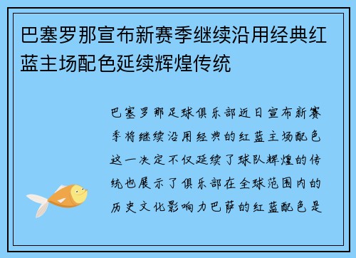 巴塞罗那宣布新赛季继续沿用经典红蓝主场配色延续辉煌传统 巴塞罗那宣布新赛季继续沿用经典红蓝主场配色延续辉煌传统