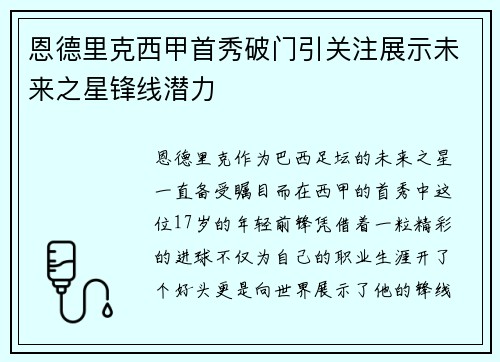 恩德里克西甲首秀破门引关注展示未来之星锋线潜力 恩德里克西甲首秀破门引关注展示未来之星锋线潜力