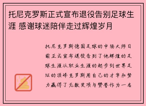 托尼克罗斯正式宣布退役告别足球生涯 感谢球迷陪伴走过辉煌岁月 托尼克罗斯正式宣布退役告别足球生涯 感谢球迷陪伴走过辉煌岁月