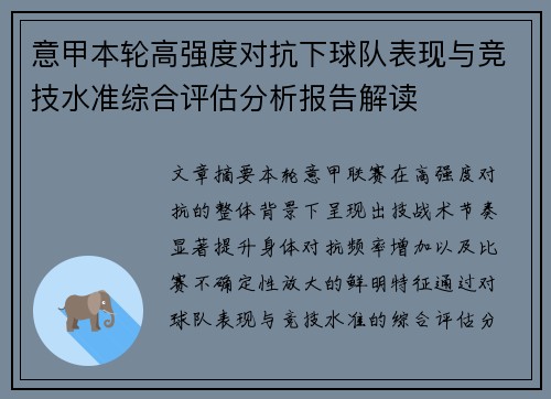 意甲本轮高强度对抗下球队表现与竞技水准综合评估分析报告解读 意甲本轮高强度对抗下球队表现与竞技水准综合评估分析报告解读