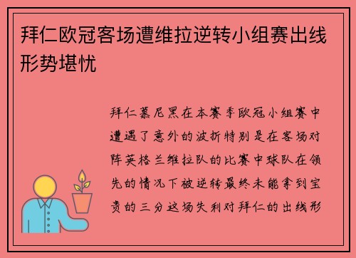 拜仁欧冠客场遭维拉逆转小组赛出线形势堪忧 拜仁欧冠客场遭维拉逆转小组赛出线形势堪忧